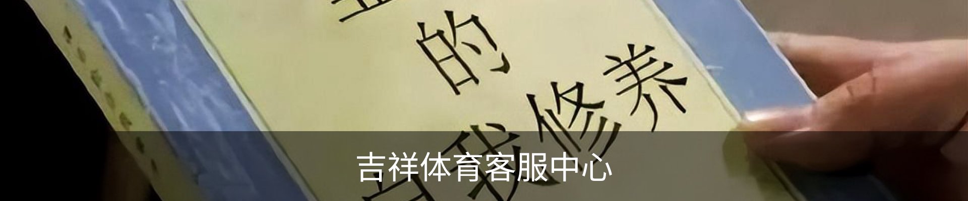 吉祥体育客服中心